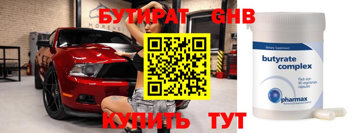 Прокопьевск  Бутират BDO 33%  Вход с VPN 